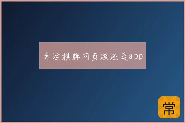 幸运棋牌网页版还是app