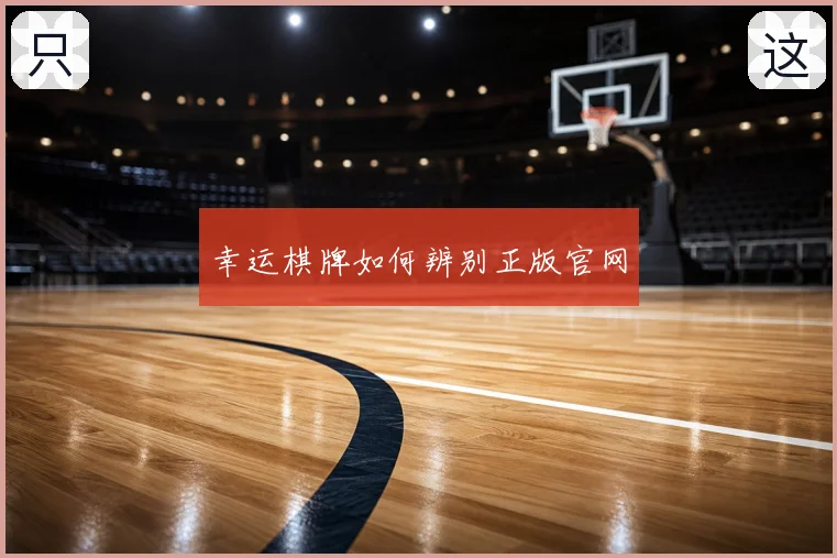 幸运棋牌如何辨别正版官网