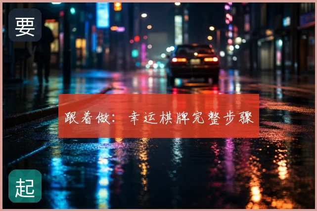 跟着做:幸运棋牌完整步骤