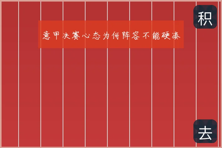 意甲决赛心态为何阵容不能硬凑