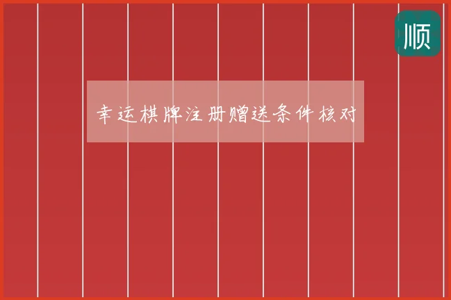幸运棋牌注册赠送条件核对