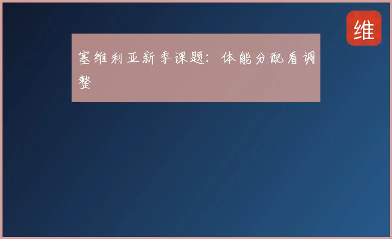 塞维利亚新季课题:体能分配看调整