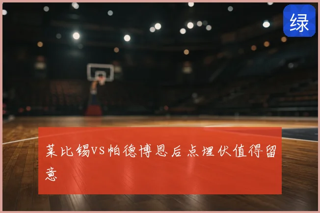 莱比锡vs帕德博恩后点埋伏值得留意
