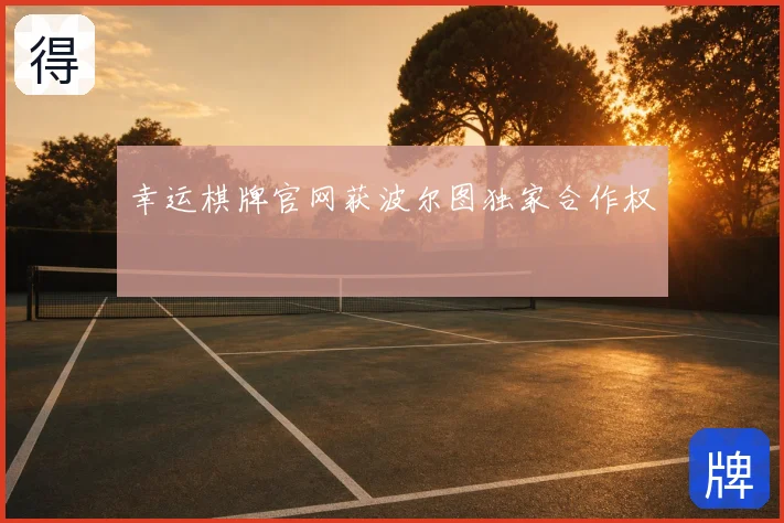 幸运棋牌官网获波尔图独家合作权