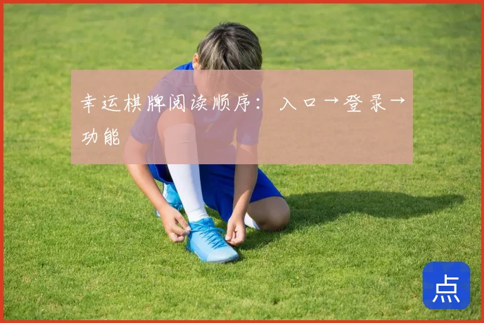 幸运棋牌阅读顺序：入口→登录→功能
